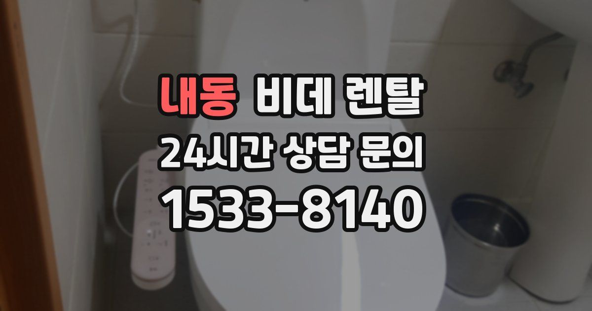 내동 비데 렌탈