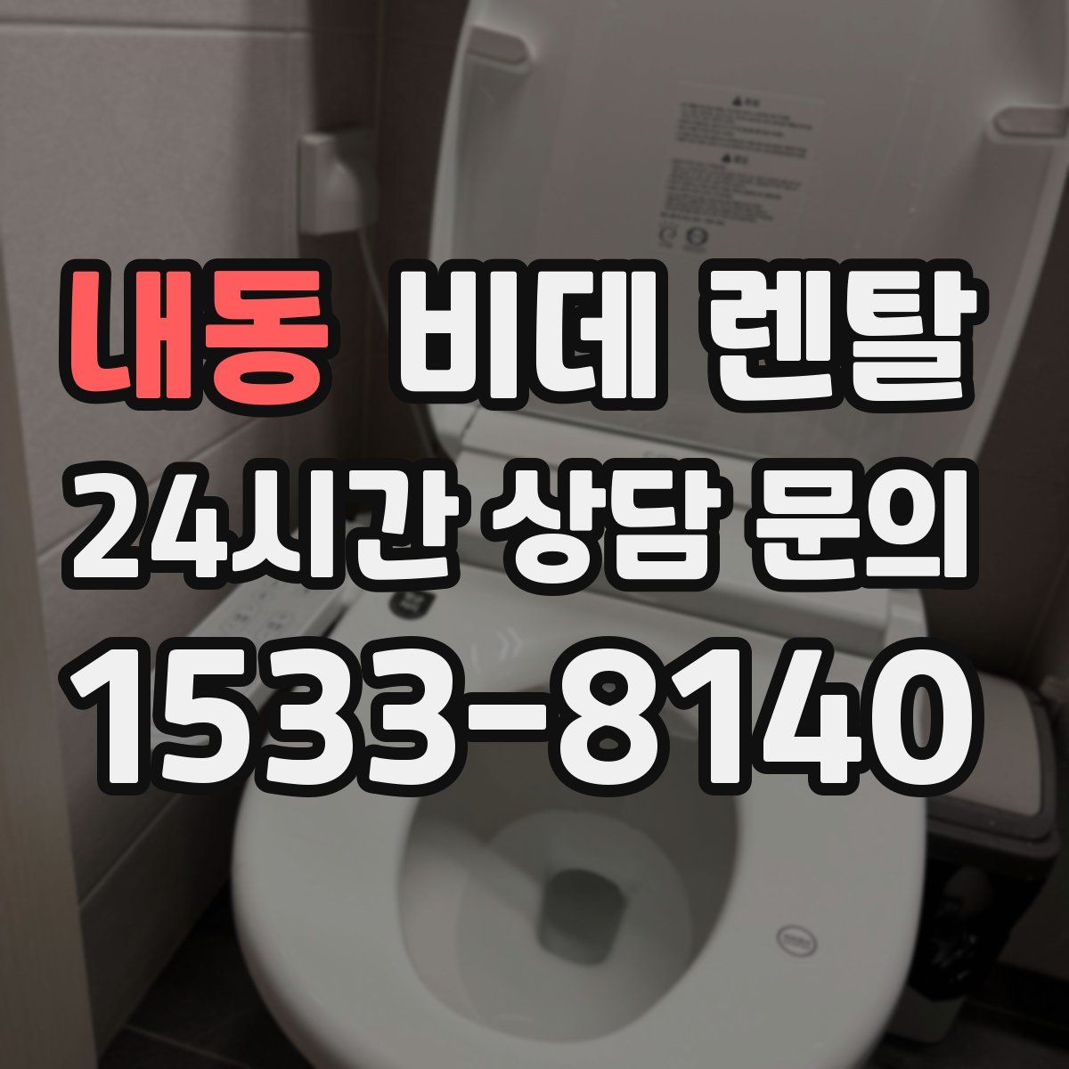 내동 비데 렌탈