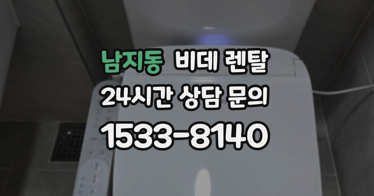 남지동 비데 렌탈