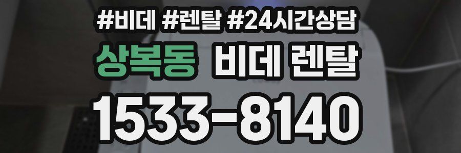 상복동 비데 렌탈