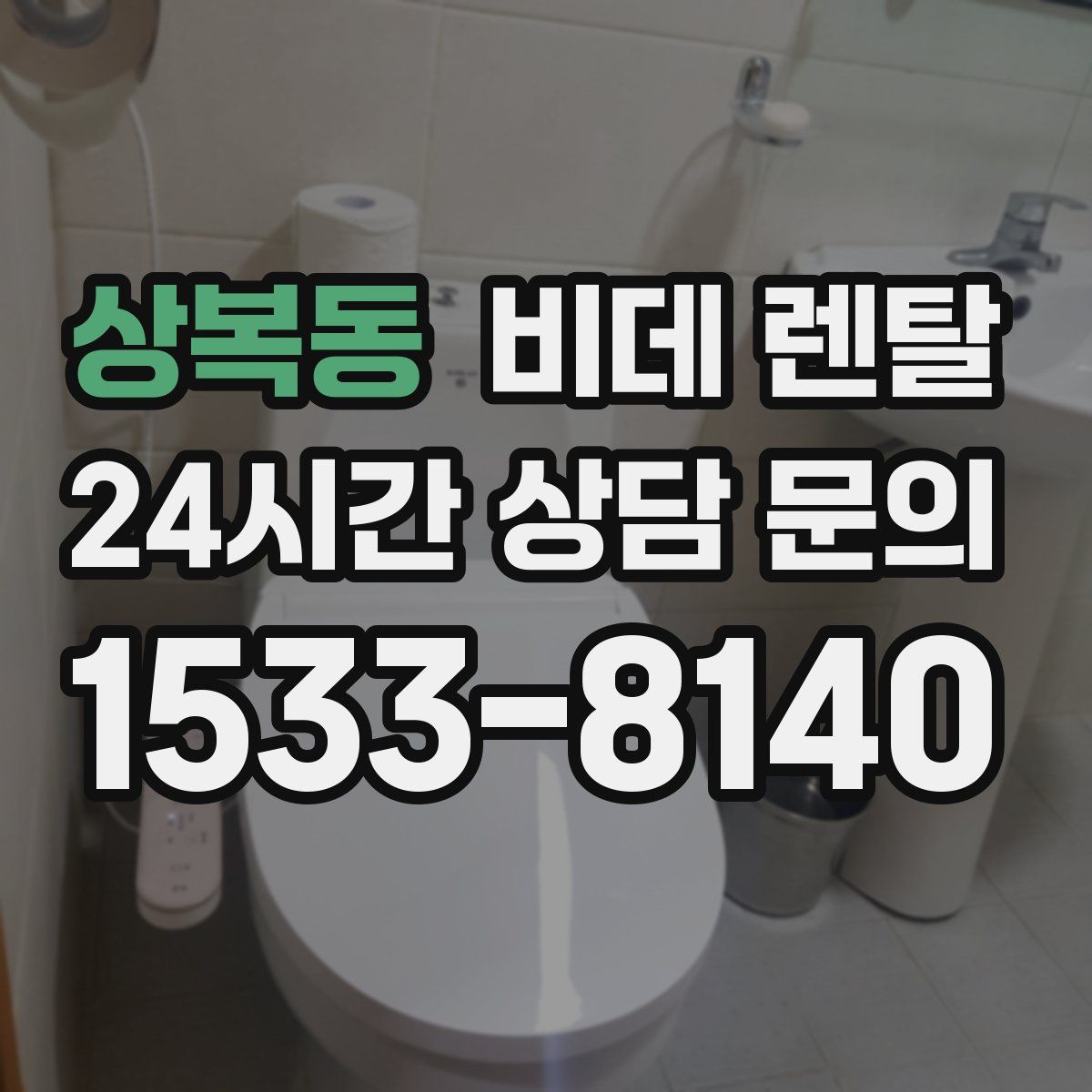 상복동 비데 렌탈