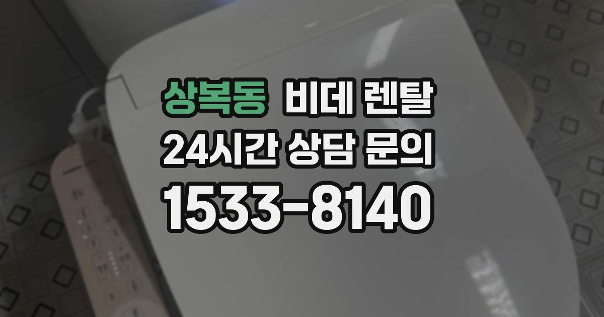 상복동 비데 렌탈