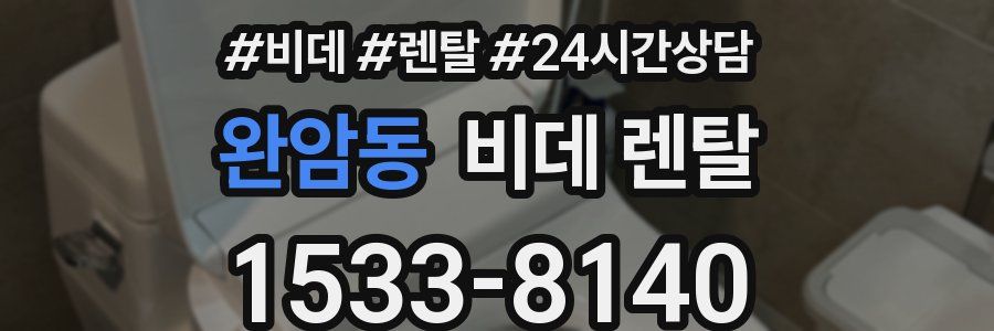 완암동 비데 렌탈
