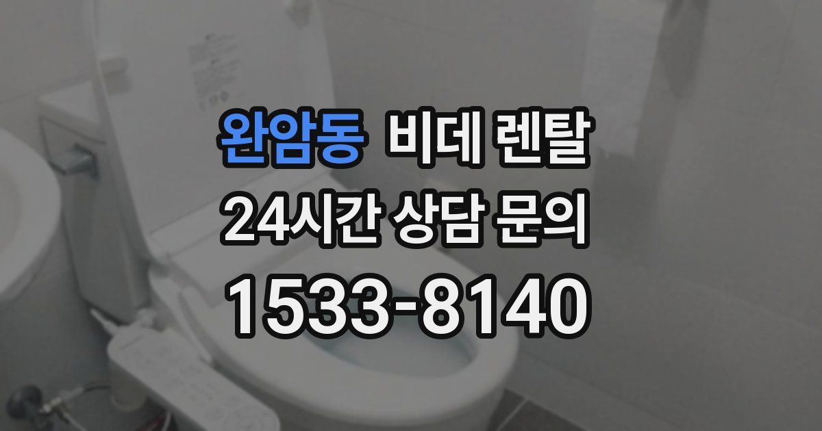완암동 비데 렌탈