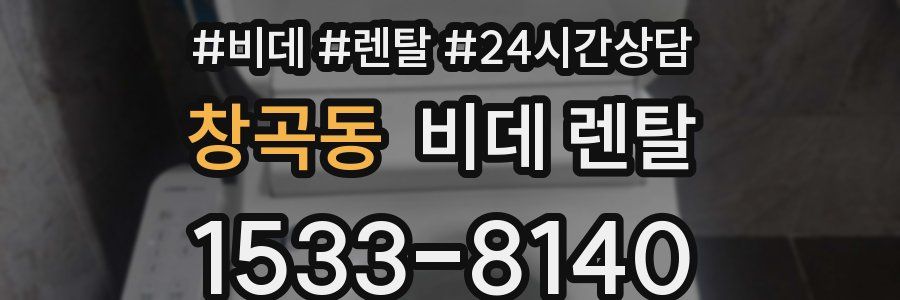 창곡동 비데 렌탈