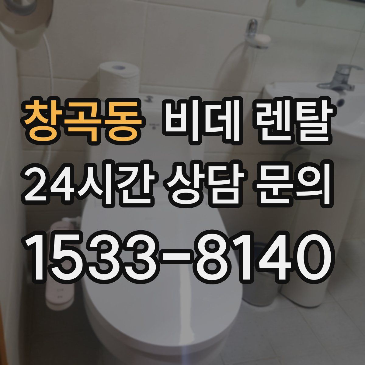 창곡동 비데 렌탈