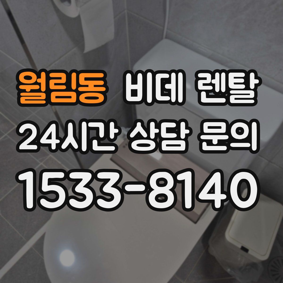 월림동 비데 렌탈
