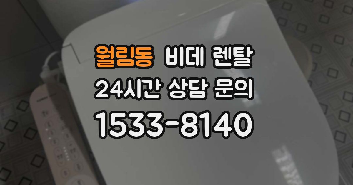 월림동 비데 렌탈