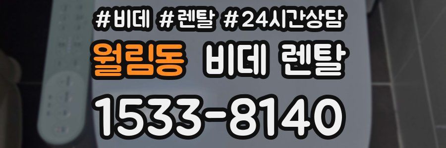 월림동 비데 렌탈