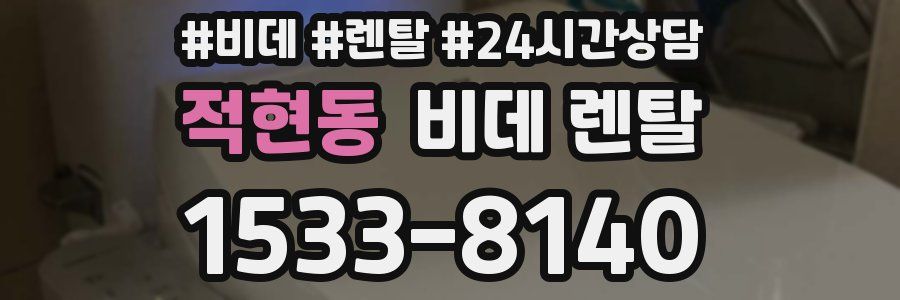 적현동 비데 렌탈
