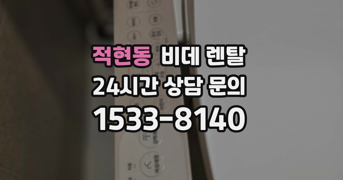적현동 비데 렌탈