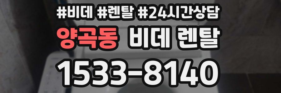 양곡동 비데 렌탈