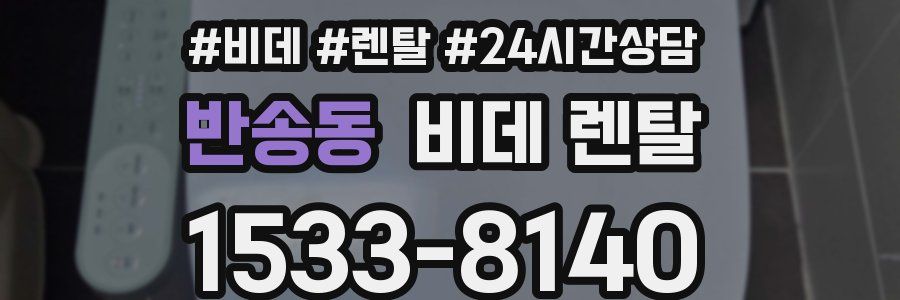 반송동 비데 렌탈