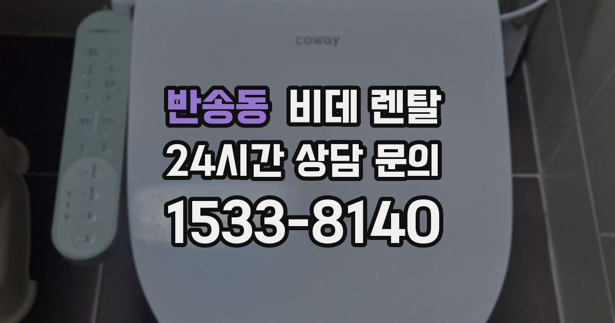 반송동 비데 렌탈