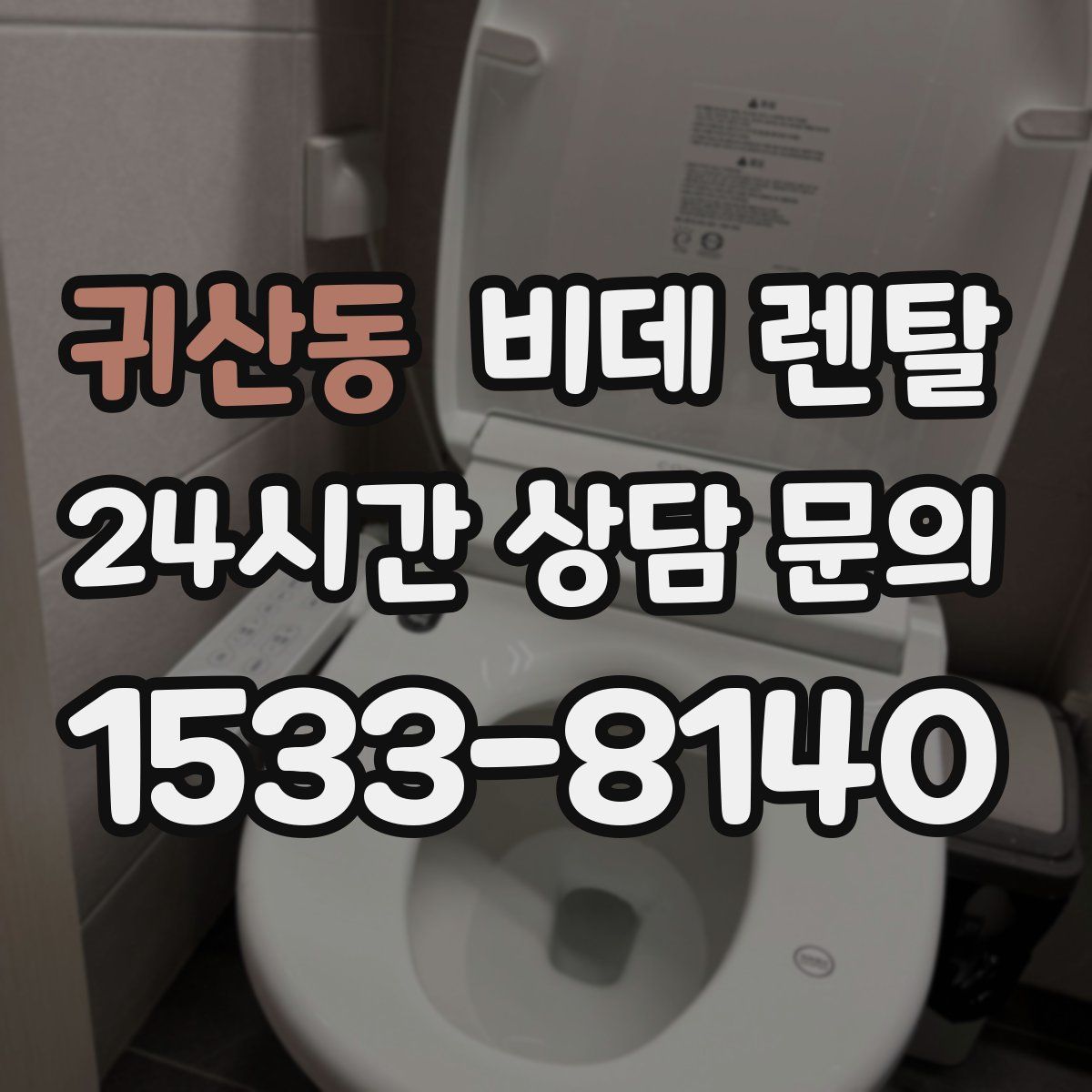귀산동 비데 렌탈