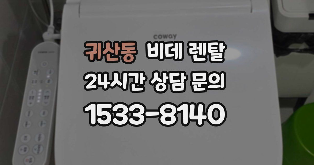 귀산동 비데 렌탈