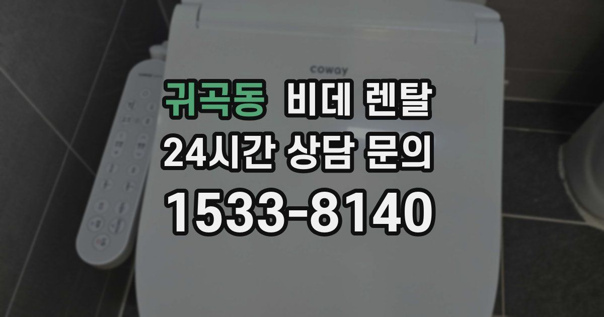 귀곡동 비데 렌탈