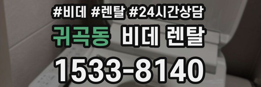 귀곡동 비데 렌탈