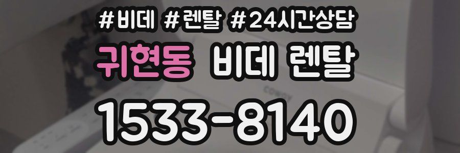 귀현동 비데 렌탈
