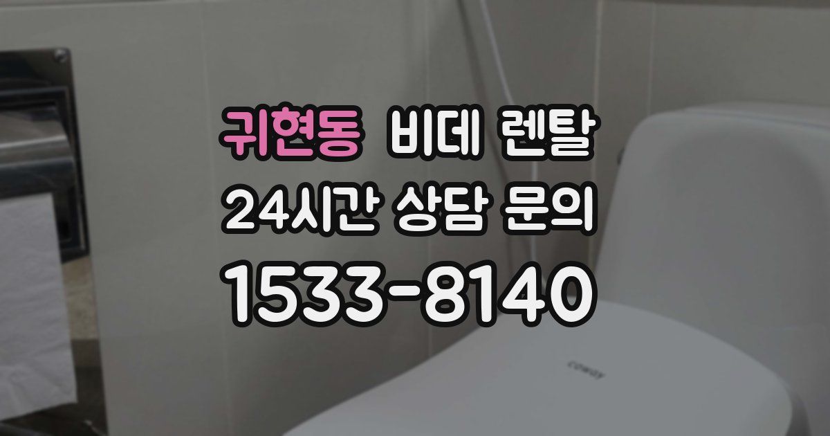 귀현동 비데 렌탈