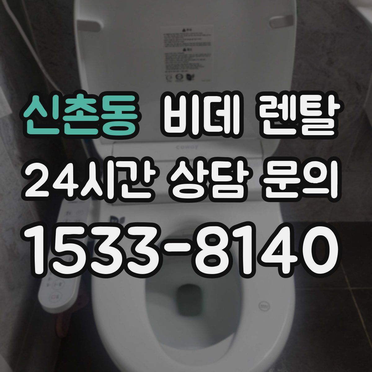 신촌동 비데 렌탈