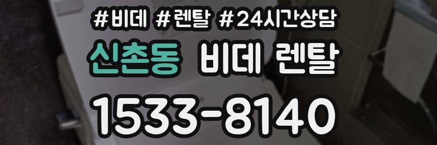 신촌동 비데 렌탈