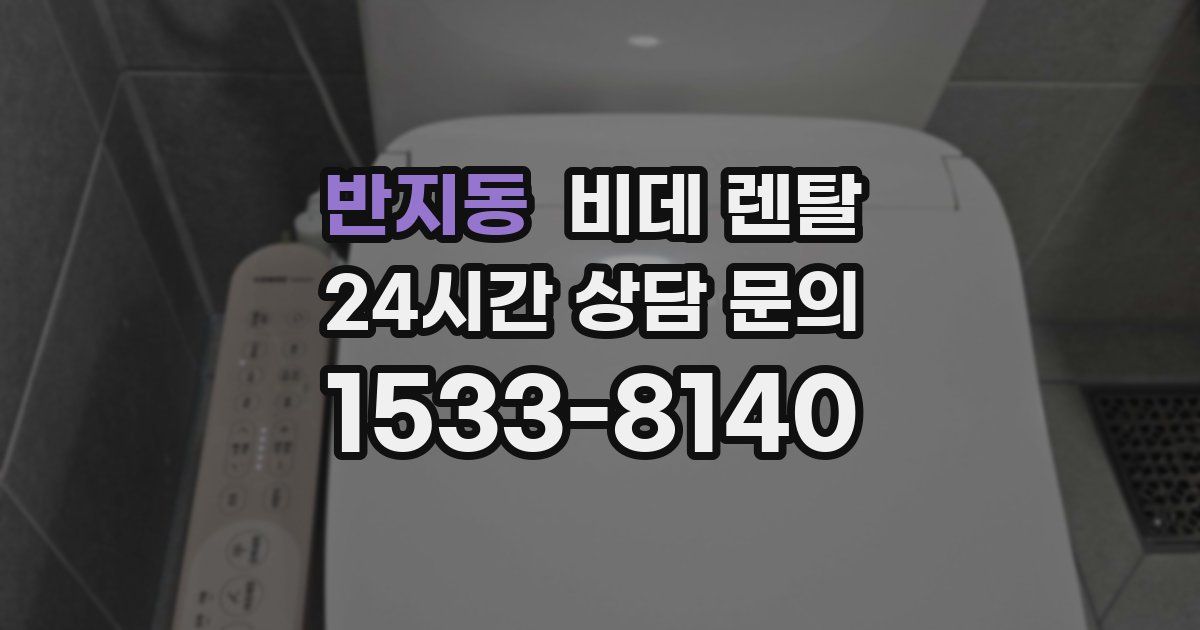 반지동 비데 렌탈
