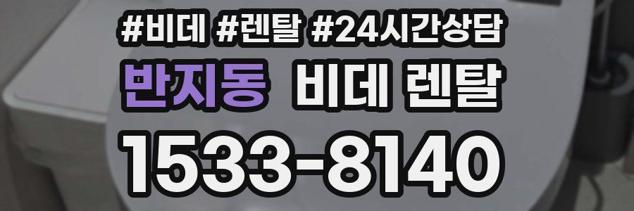 반지동 비데 렌탈