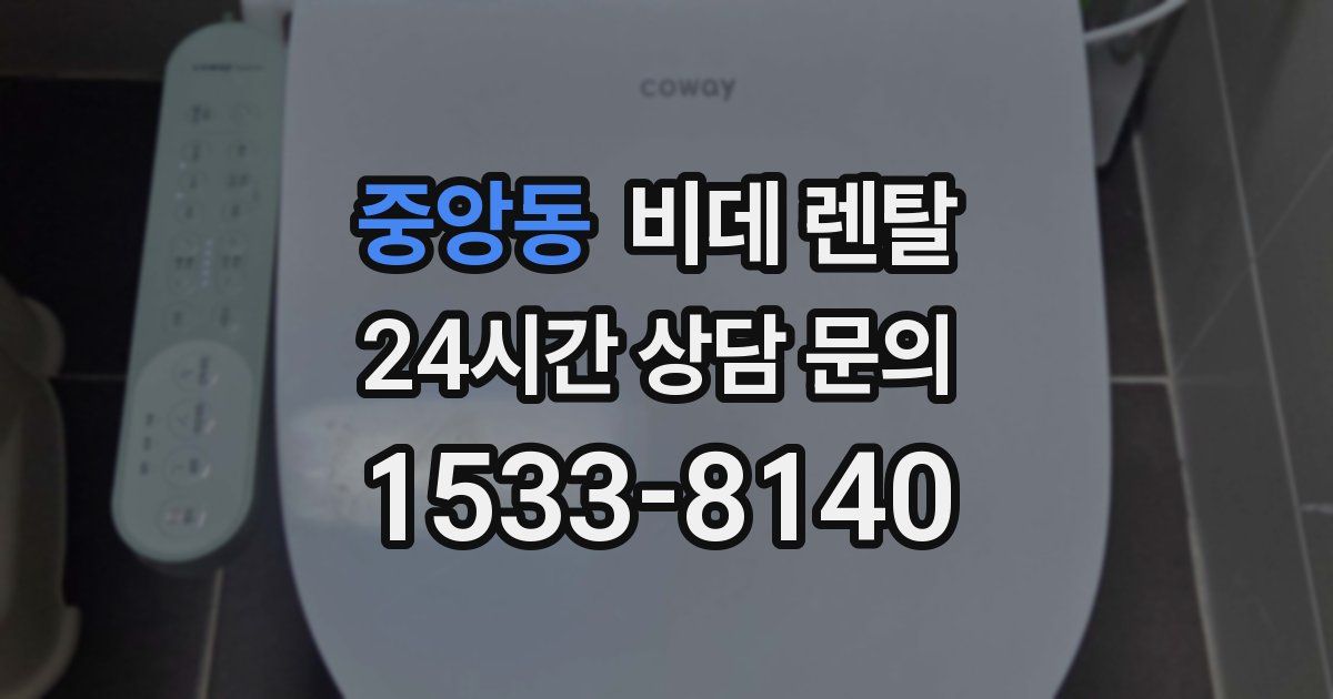 중앙동 비데 렌탈