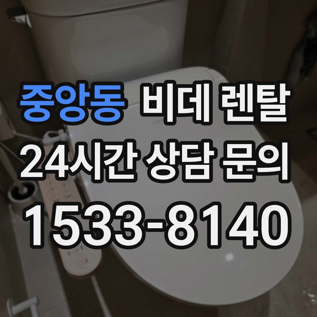 중앙동 비데 렌탈