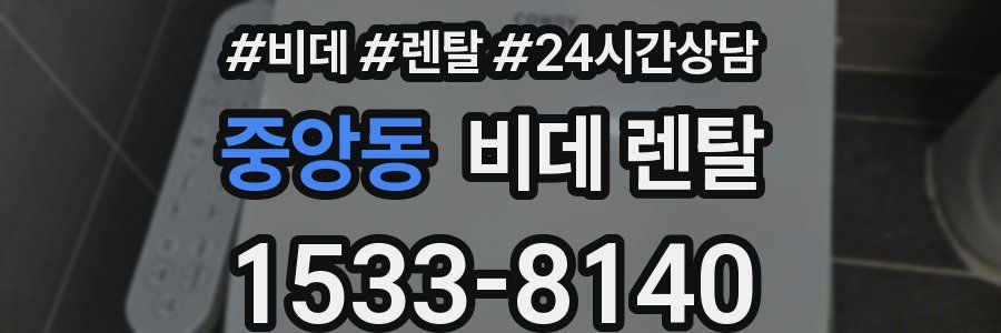 중앙동 비데 렌탈