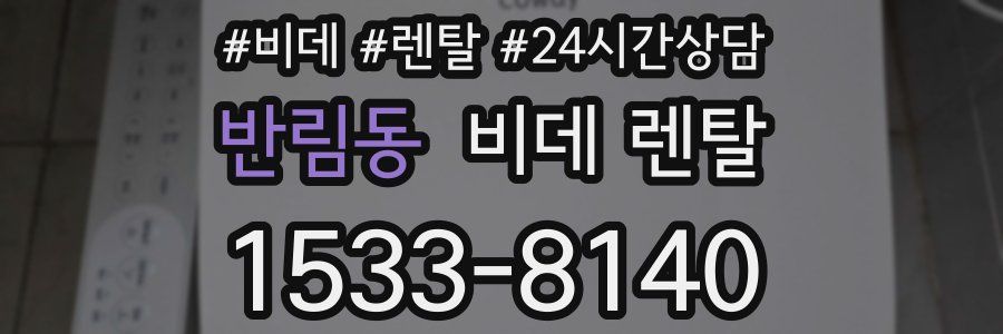 반림동 비데 렌탈