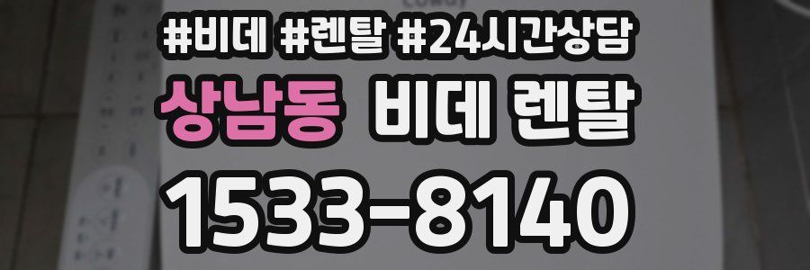 상남동 비데 렌탈
