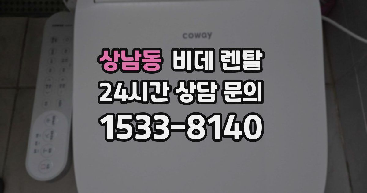 상남동 비데 렌탈