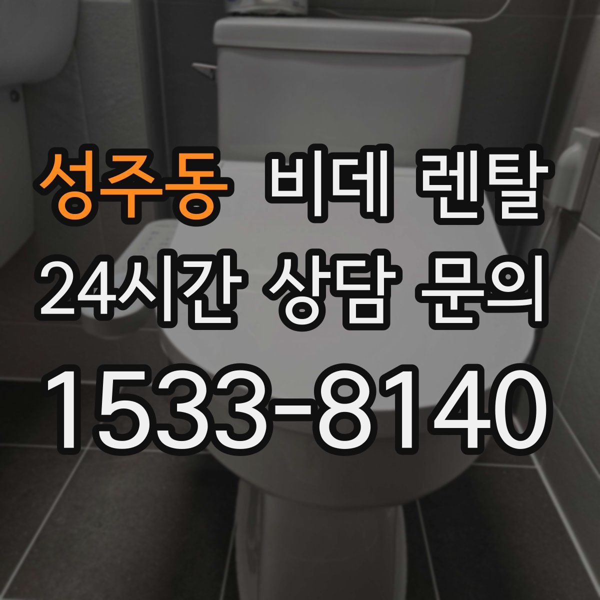 성주동 비데 렌탈