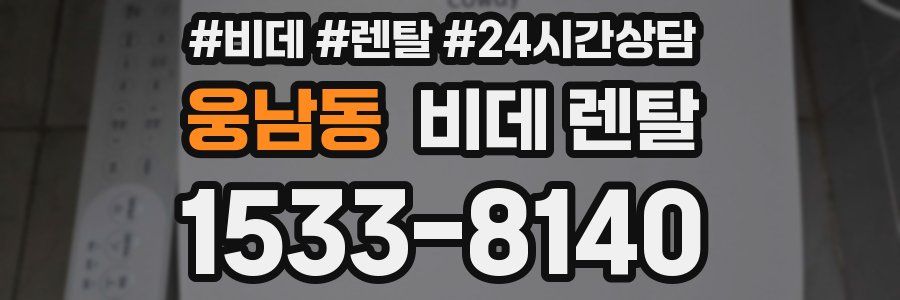 웅남동 비데 렌탈