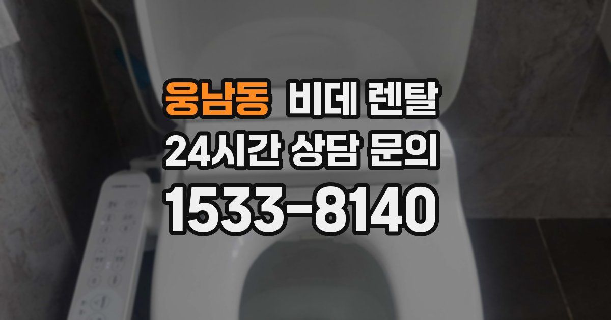 웅남동 비데 렌탈