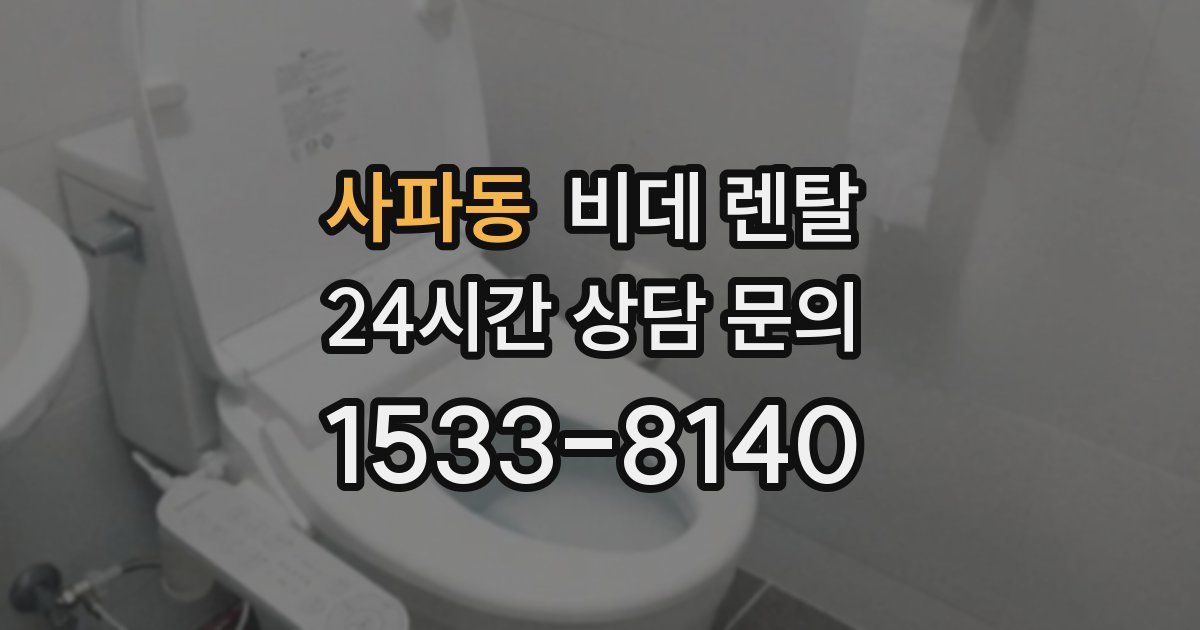 사파동 비데 렌탈