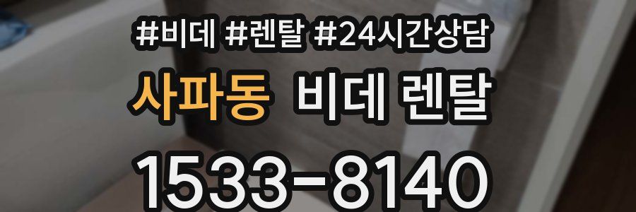 사파동 비데 렌탈
