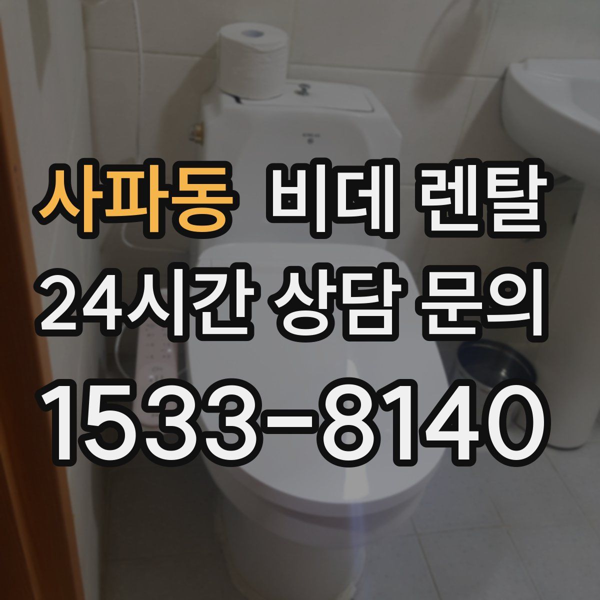 사파동 비데 렌탈