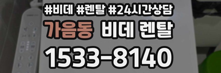 가음동 비데 렌탈