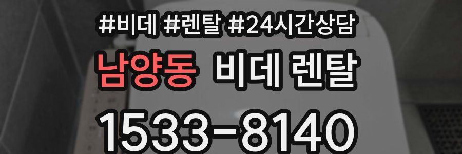 남양동 비데 렌탈