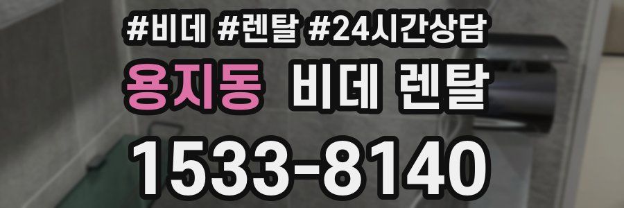 용지동 비데 렌탈