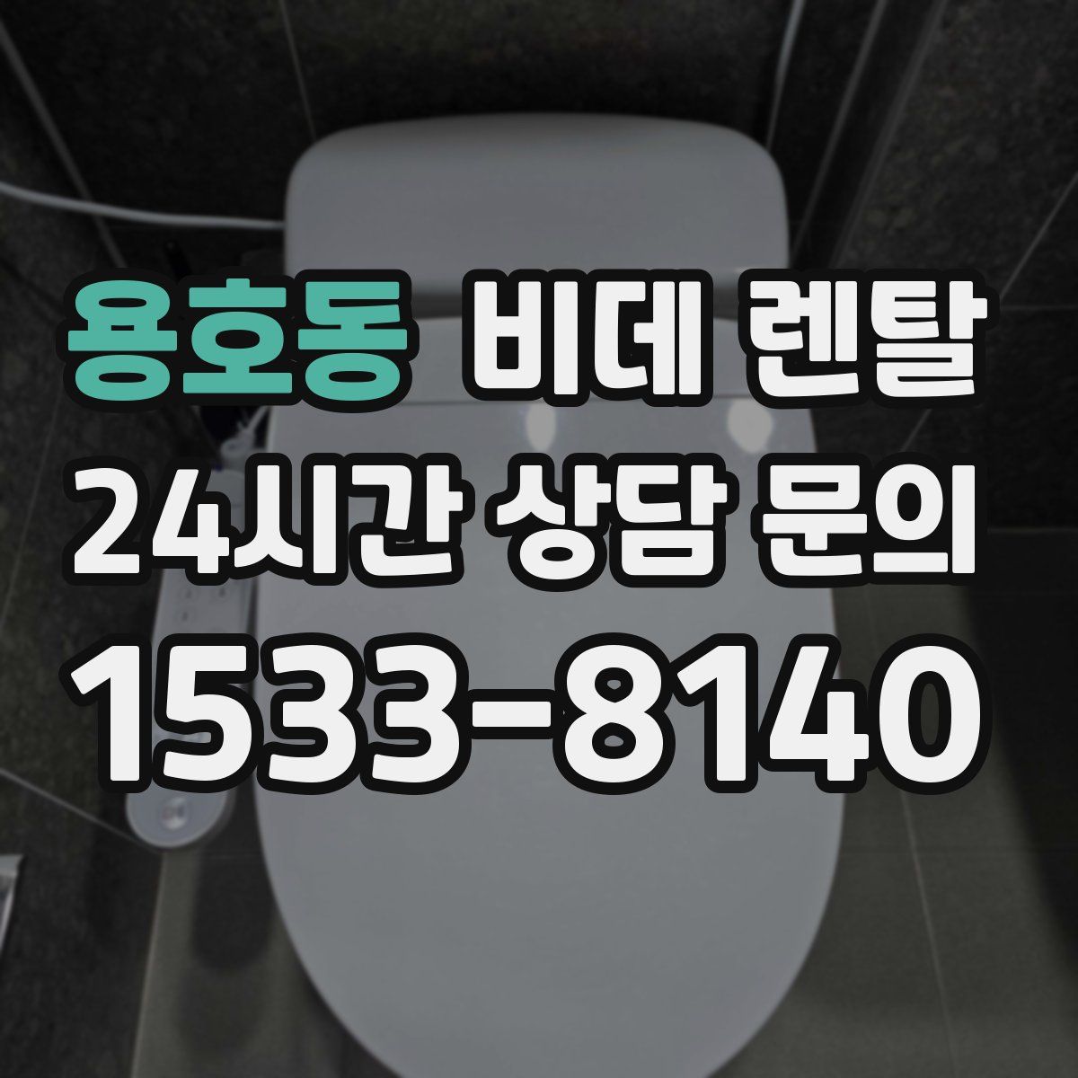 용호동 비데 렌탈
