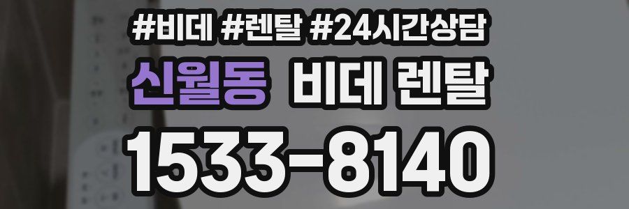 신월동 비데 렌탈