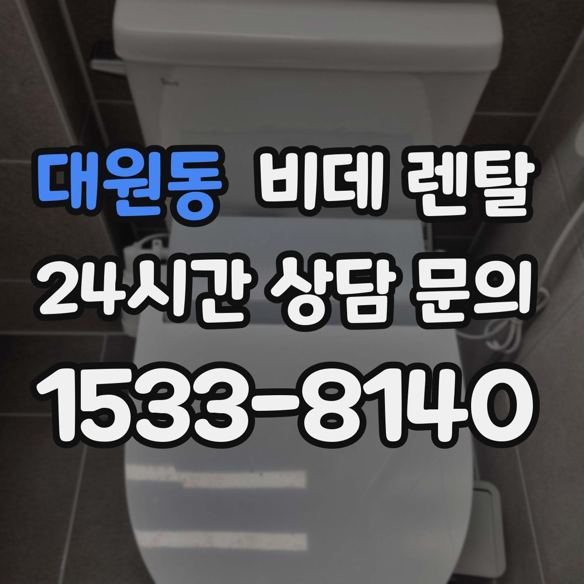 대원동 비데 렌탈