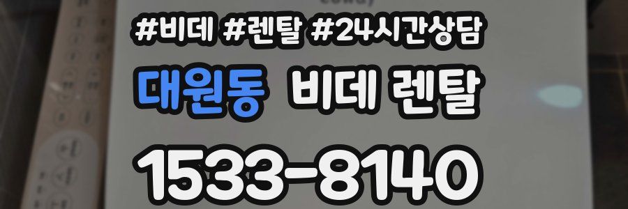 대원동 비데 렌탈