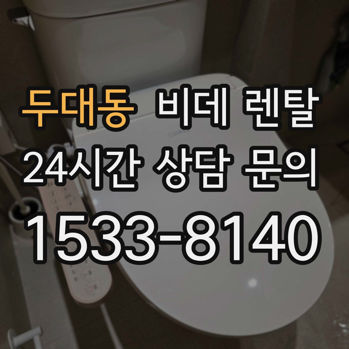 두대동 비데 렌탈