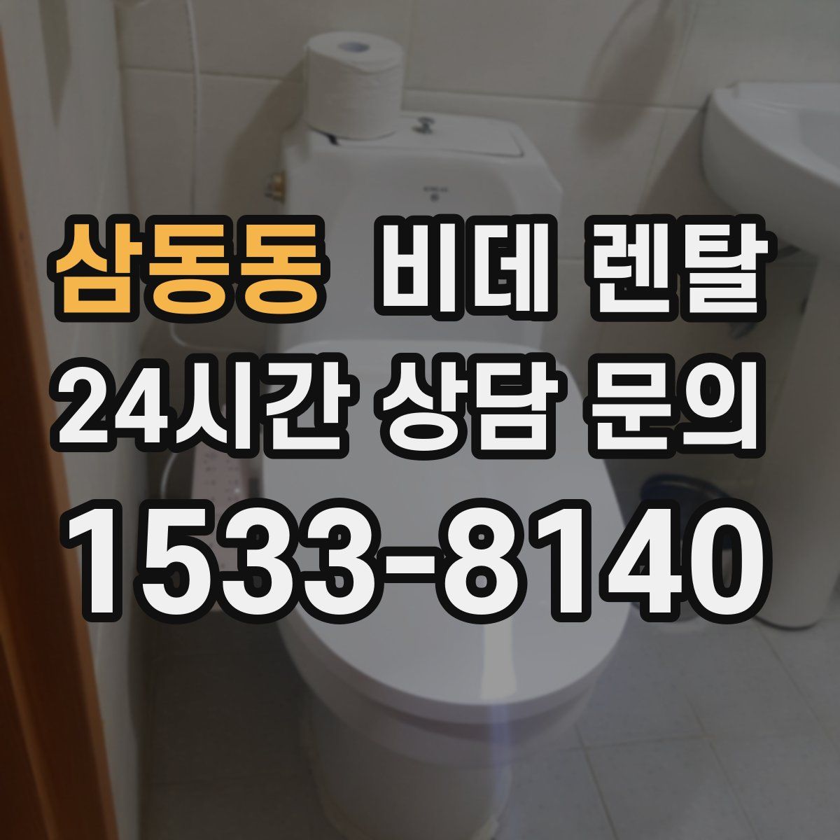 삼동동 비데 렌탈