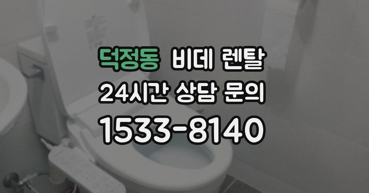 덕정동 비데 렌탈